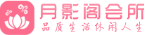 西安莲湖区会所_西安莲湖区会所大全_西安莲湖区养生会所_陌睦养生